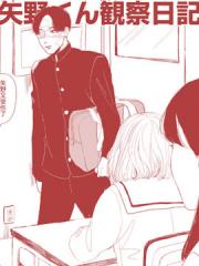 矢野同学观察日记 - 森町よう子 漫画封面