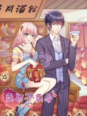 卖酒不卖身漫画封面