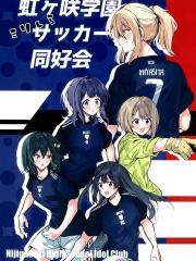 虹咲学园一窍不通足球同好会 - スキャニング 漫画封面