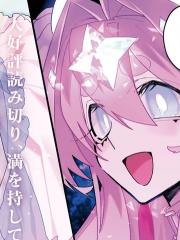 源於深空的巨爱 - アシダカヲズ 漫画封面