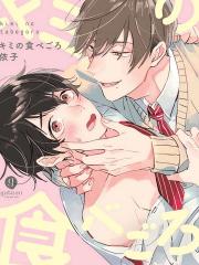 你的最佳品尝期 - 依子 漫画封面