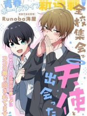 在全校集会上遇到了天使 - Runoba海屋 漫画封面