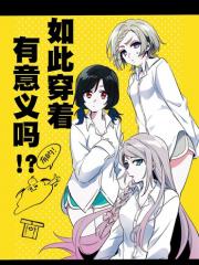 如此穿着有意义吗？ - 水深 漫画封面