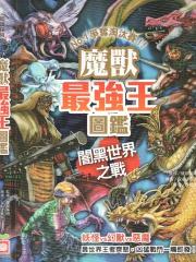 魔兽最强王图监 暗黑世界之战：NO.1争夺淘汰赛 - 健部伸明 漫画封面