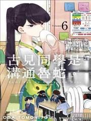 古见同学是沟通鲁蛇。 - オダトモヒト 漫画封面