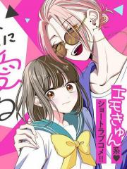 孤独少女与西原同学的极致溺爱 - 亜洲あず 漫画封面