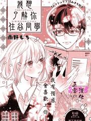 我想了解你、住谷同学 - 雨野もち 漫画封面