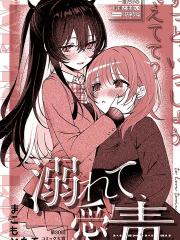 爱毒溺亡 - まこもとたる 漫画封面