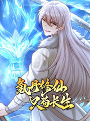 氪丹修仙只苟长生 - 三界动画 漫画封面