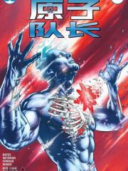 原子队长：陨落与崛起 - DC Comics 漫画封面