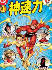 神速力 - DC Comics 漫画封面