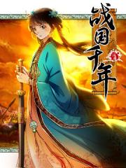 战国千年 - 时代漫王 漫画封面