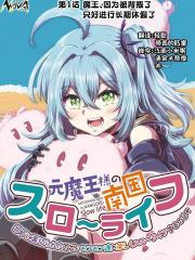 前魔王大人的南国慢生活 - 十一屋翠 漫画封面