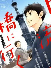 时光逝去 向桥而行 - 日高ショーコ 漫画封面