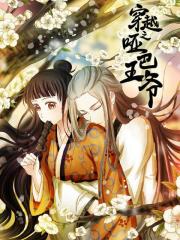 穿越之哑巴王爷 - 夕林的房子 漫画封面