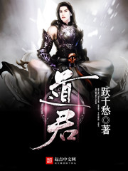 道君最新章节小说封面