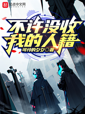 不许没收我的人籍最新章节 - 可怜的夕夕 小说封面