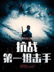 抗战第一狙击手最新章节小说封面