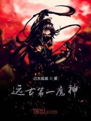 远古第一魔神最新章节 - 江东孤城 小说封面