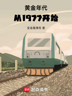 黄金年代从1977开始最新章节 - 全金属弹壳 小说封面