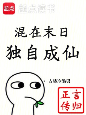 混在末日，独自成仙最新章节小说封面