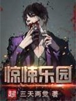 惊悚乐园最新章节小说封面