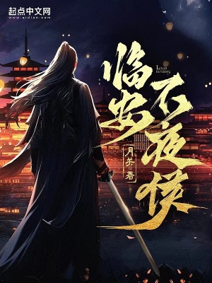 临安不夜侯最新章节小说封面