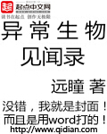 异常生物见闻录最新章节 - 远瞳 小说封面