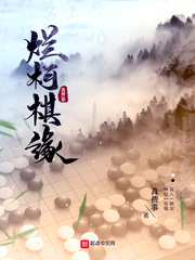 烂柯棋缘最新章节小说封面