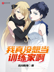 我真没想当训练家啊最新章节小说封面
