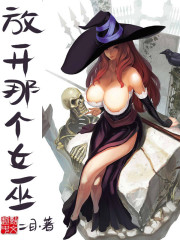 放开那个女巫最新章节 - 二目 小说封面