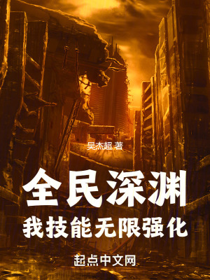全民深渊：我技能无限强化最新章节 - 吴杰超 小说封面