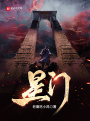 星门：时光之主最新章节 - 老鹰吃小鸡 小说封面