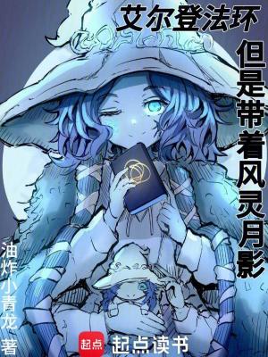 艾尔登法环，但是带着风灵月影最新章节小说封面