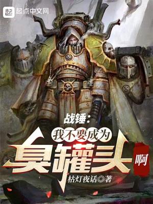 战锤：我不要成为臭罐头啊！！！最新章节小说封面