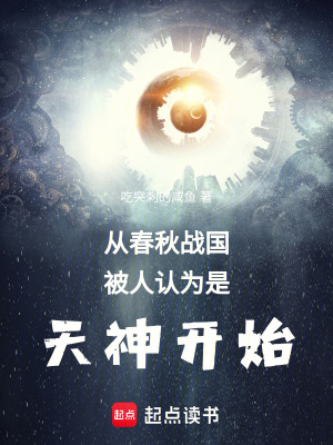 从春秋战国被人认为是天神开始最新章节小说封面