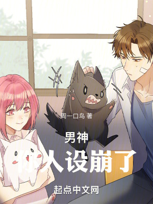 男神，你人设崩了！最新章节小说封面