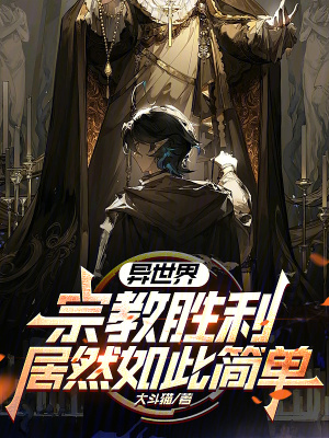 异世界宗教胜利居然如此简单？最新章节小说封面