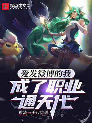 爱发微博的我，成了职业通天代最新章节小说封面