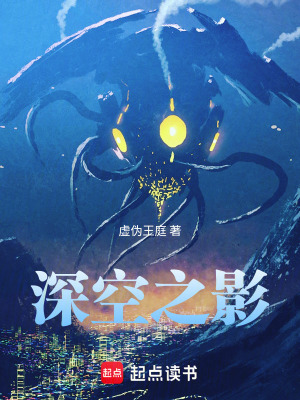 深空之影最新章节小说封面