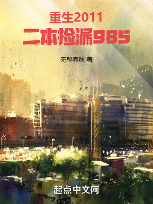重生2011，二本捡漏985最新章节小说封面