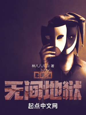 寻找无间地狱最新章节小说封面