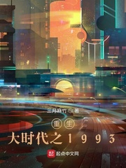 重生大时代之1993最新章节小说封面