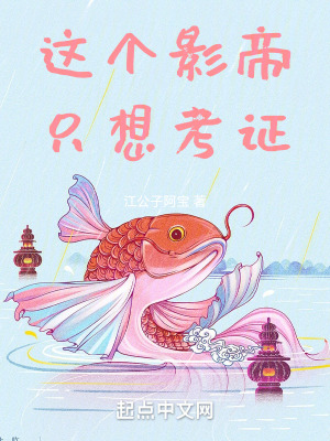 这个影帝只想考证最新章节小说封面