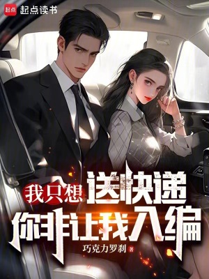 我只想送快递，你非让我入编？最新章节小说封面