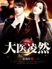 大医凌然最新章节小说封面
