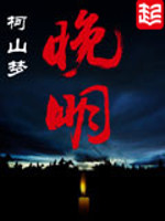 晚明最新章节小说封面