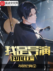 我是导演，我不比烂最新章节小说封面