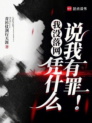 我没落网，凭什么说我有罪！最新章节小说封面