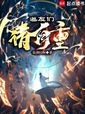 道友们请自重最新章节小说封面